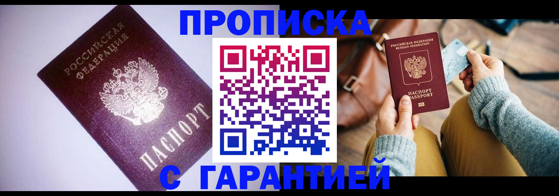 купить прописку в Невинномысске